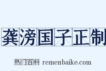 龚滂国子正制是什么意思的图片